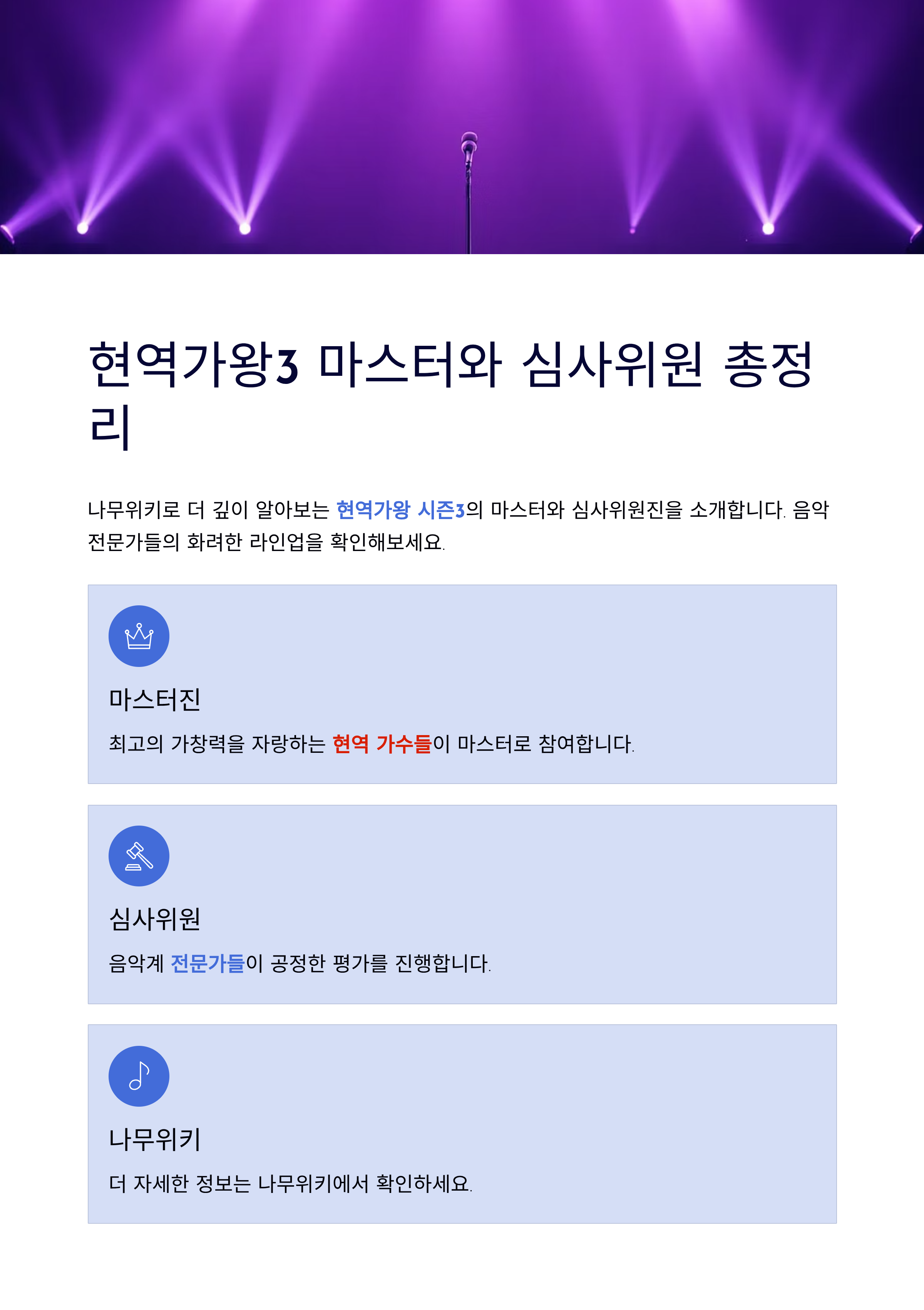 현역가왕3 마스터와 심사위원 총정리, 나무위키로 더 깊이 알아보기