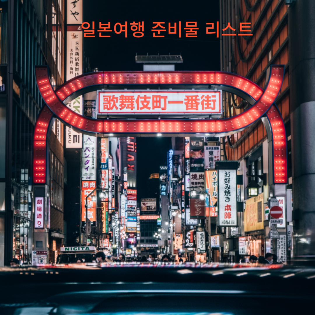 일본-여행-준비물-리스트