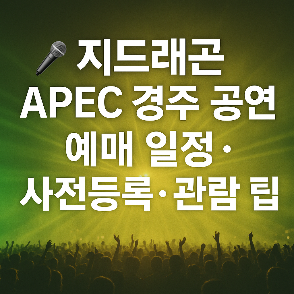 🎤 지드래곤 APEC 경주 공연 &ndash; 예매 일정 &middot; 사전등록 &middot; 관람 팁 총정리