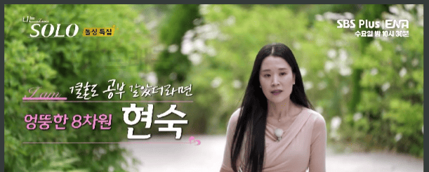 나는솔로22기 출연진 현숙