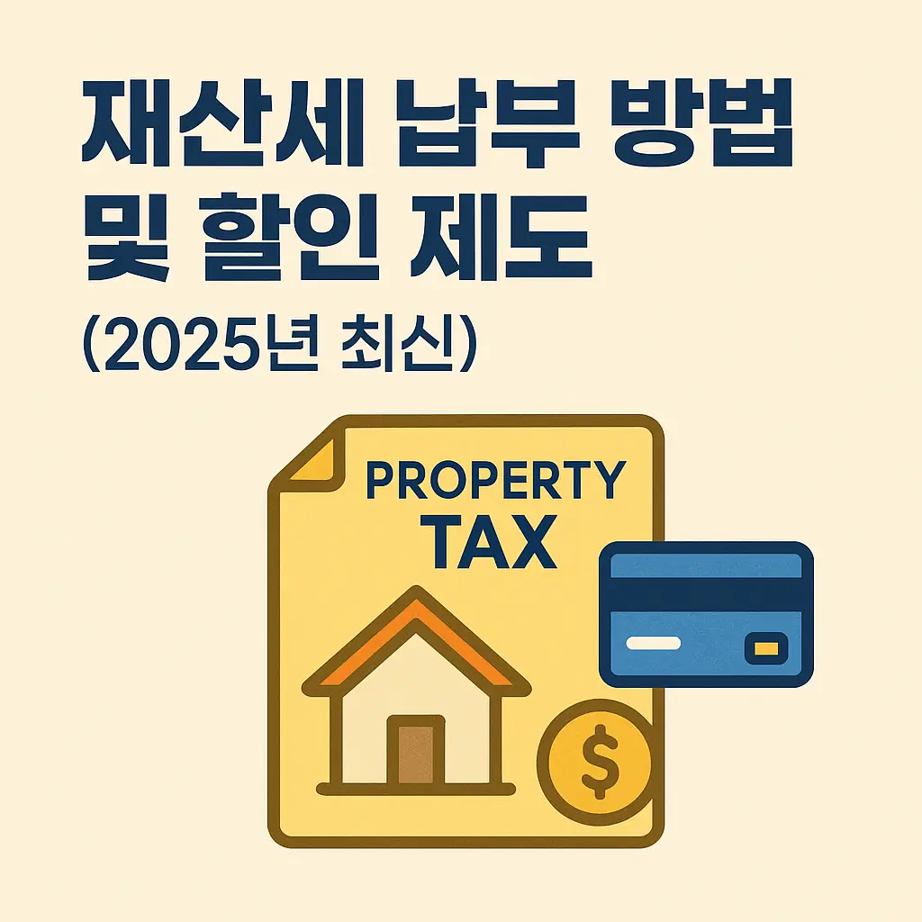 재산세 납부 방법 및 할인 제도 (2025년 최신)