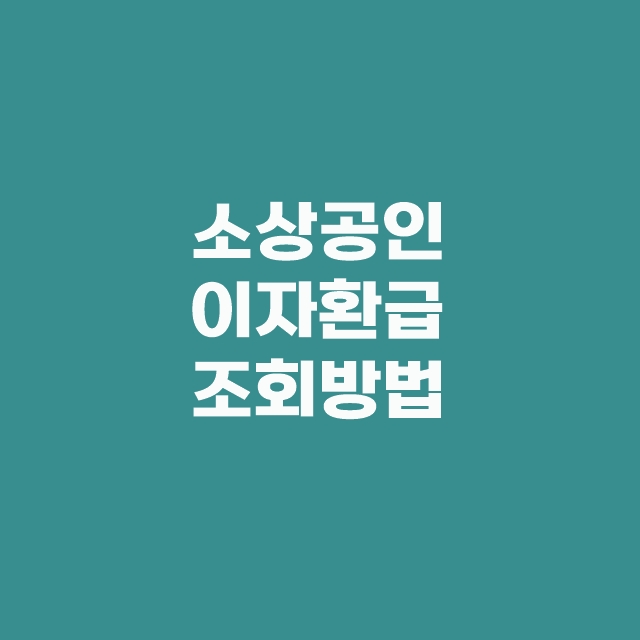 소상공인 이자환급 지원 감면 대상 조회 신청방법