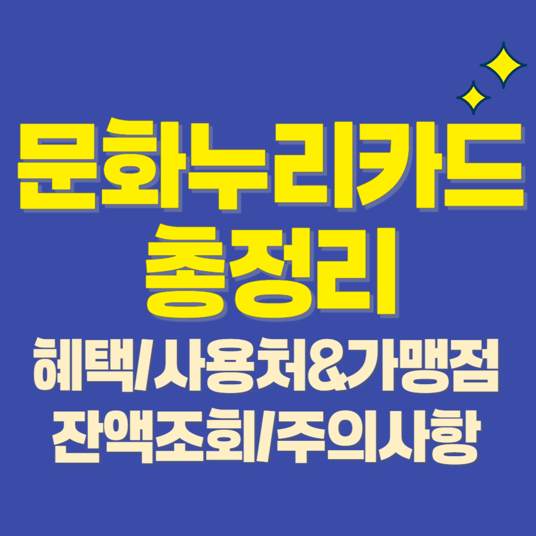 문화누리카드총정리