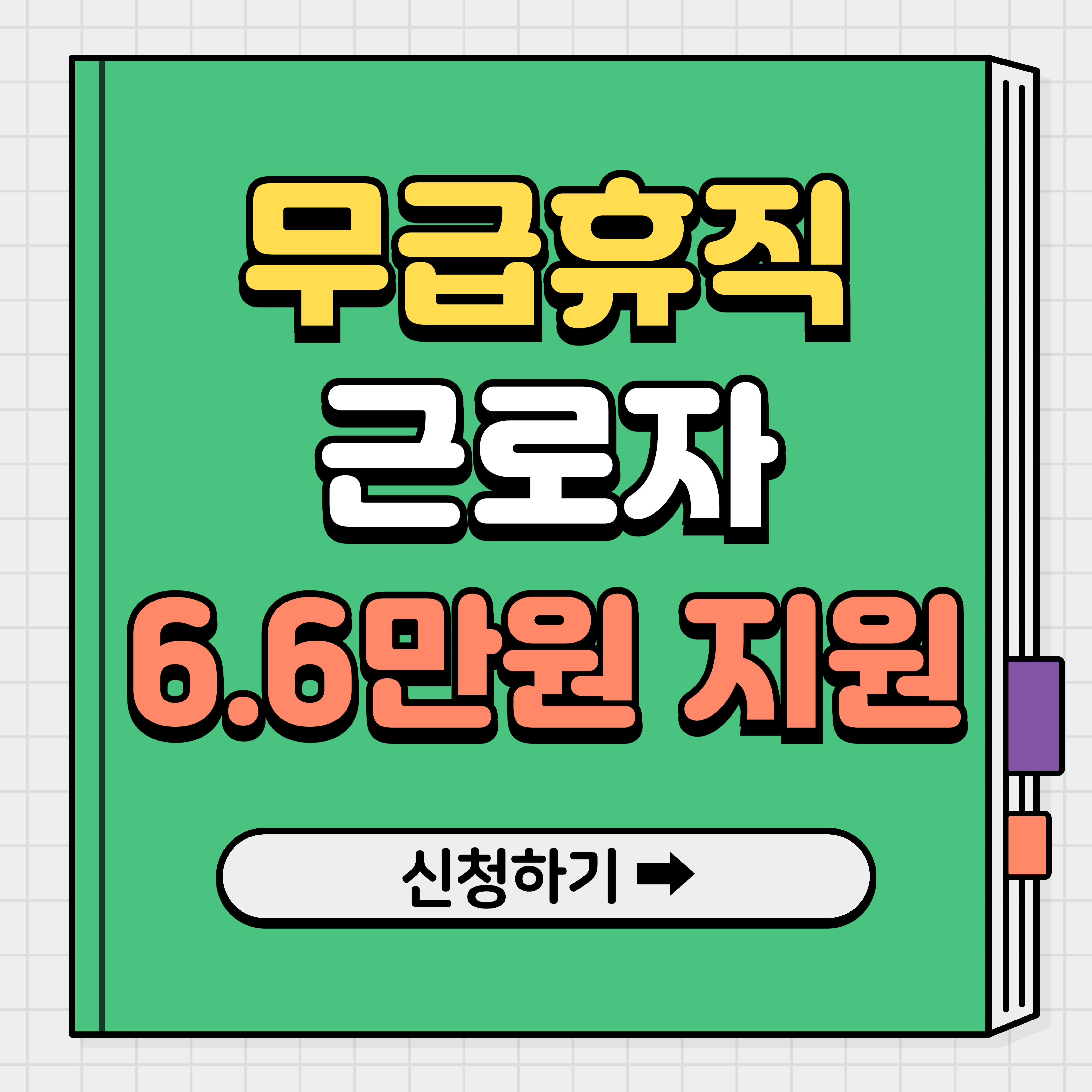 무급휴직 정부 지원금