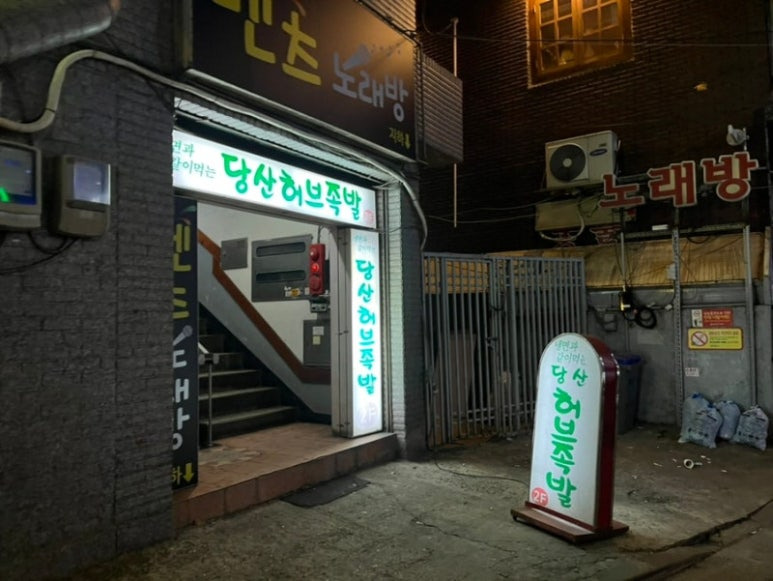 영등포 당산동 족발 '허브족발'