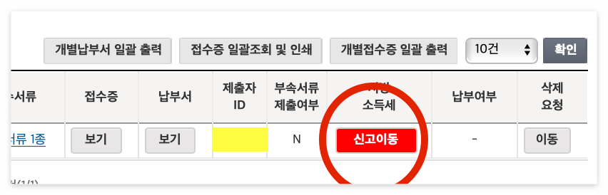 종합소득세신고후_지방세신고하기