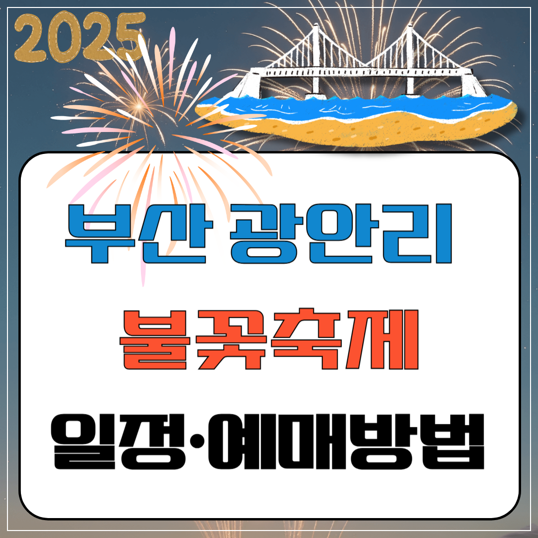 2025 부산 광안리 불꽃축제 일정 예매방법 이미지