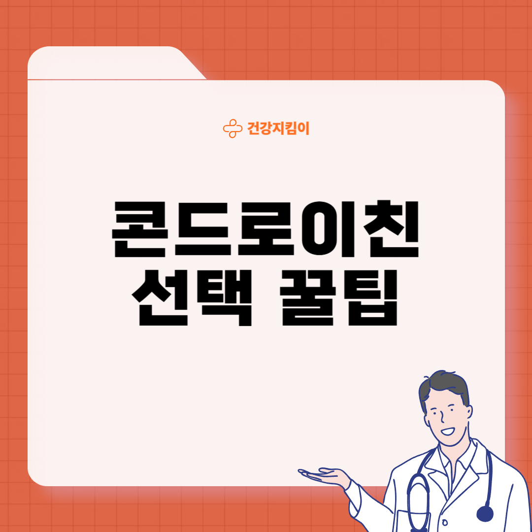 콘드로이친 효능 부작용 주의사항