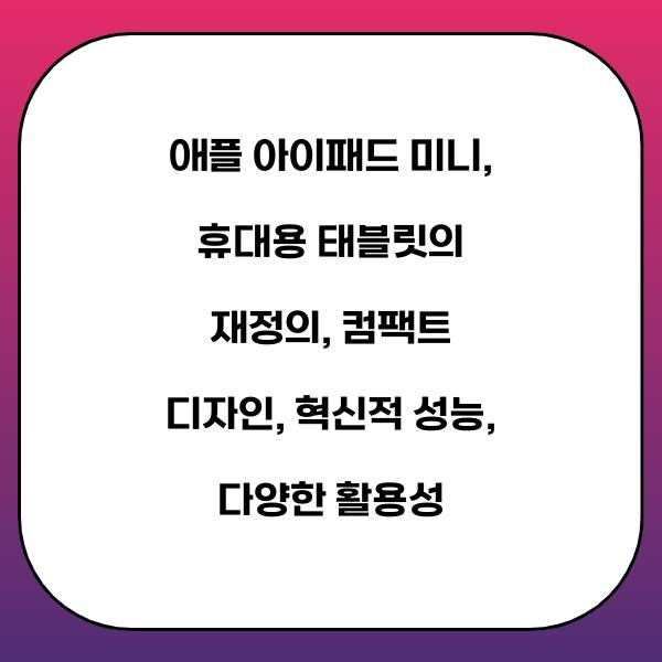 애플 아이패드 미니, 휴대용 태블릿의 재정의