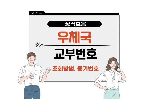 우체국 교부번호 조회 검색 방법(등기번호 찾기 확인하기)