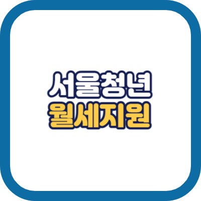 서울 청년 월세 지원