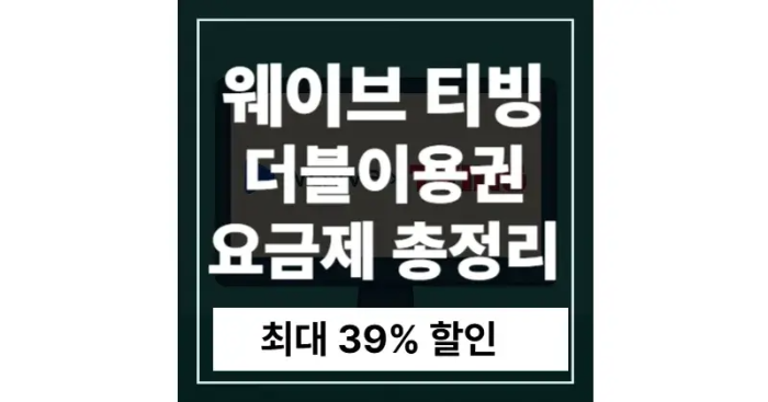 웨이브 티빙 더블이용권 요금제 총정리｜티빙&middot;웨이브 더블이용권 혜택 가이드 [최대 39% 할인]