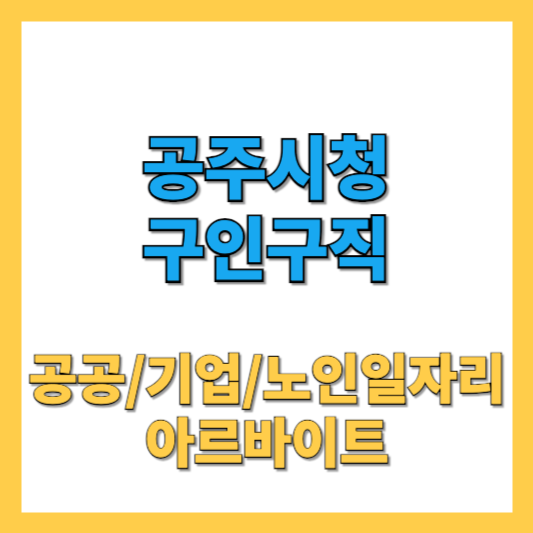 공주시청-구인구직-썸네일