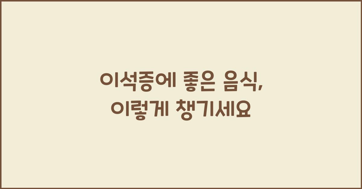 이석증에 좋은 음식