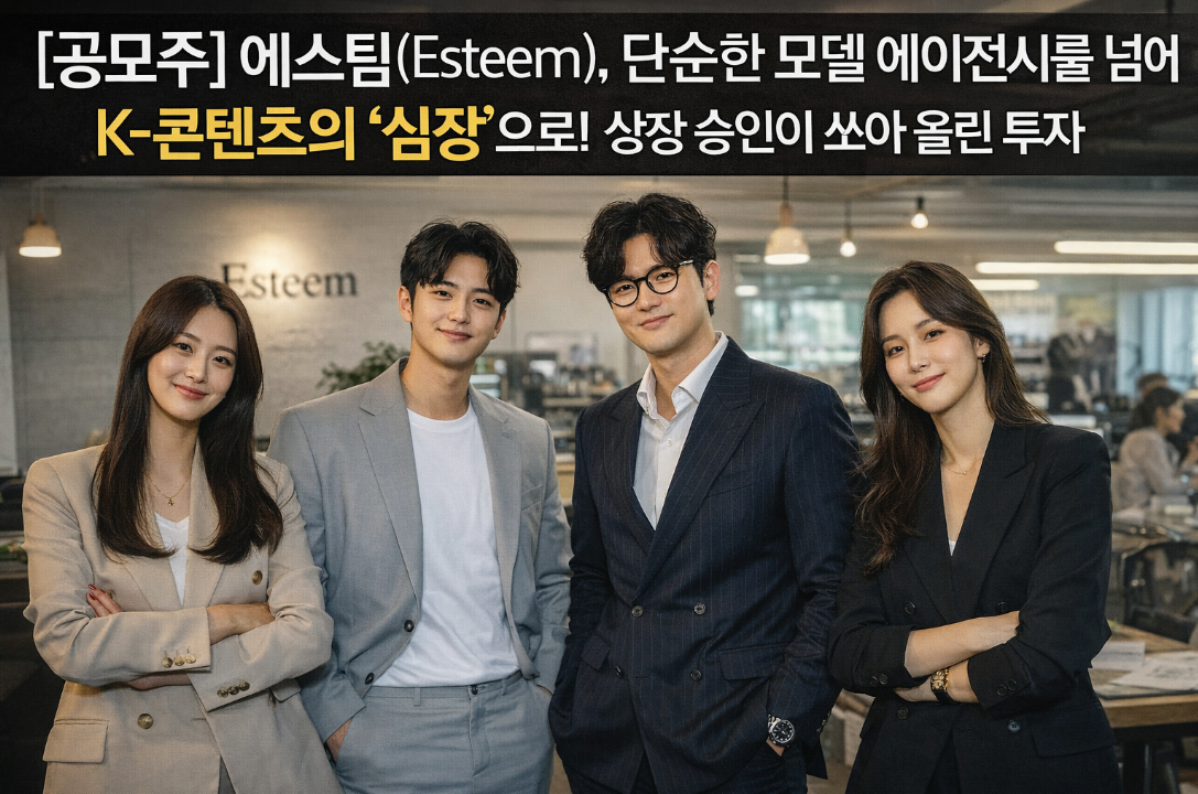에스팀 공모주, 단순 모델 에이전시 넘어 K-콘텐츠 심장으로 도약할까?