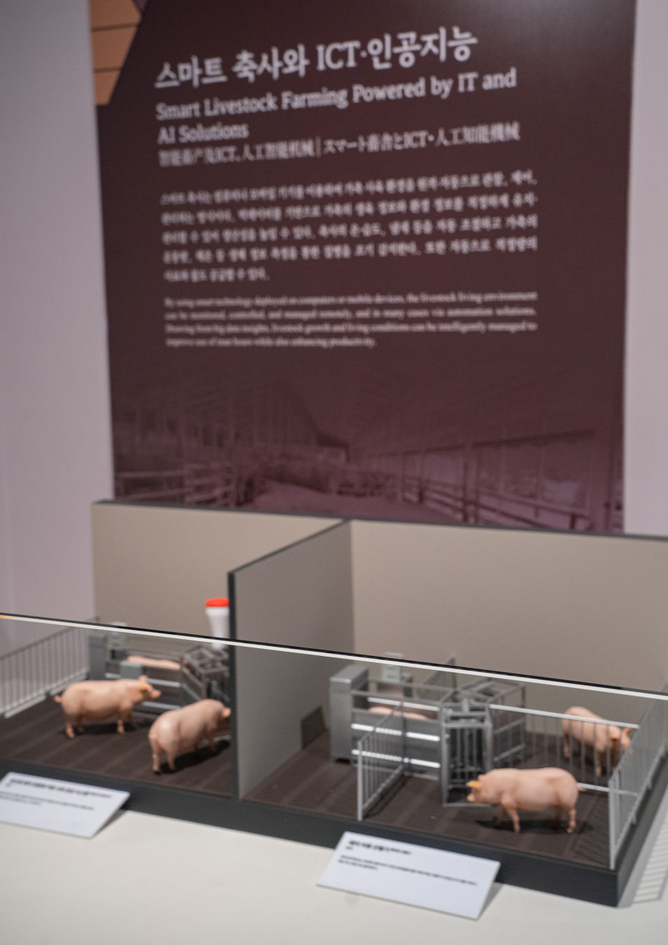 국립 농업 박물관 ICT 스마트 축사