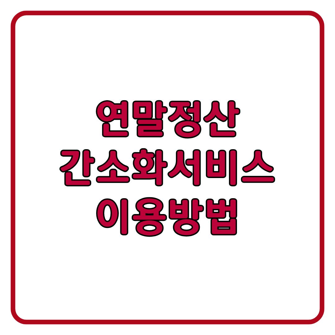 홈텍스 연말정산간소화서비스 이용방법 총정리｜2026년 환급금 늘리는 핵심 포인트