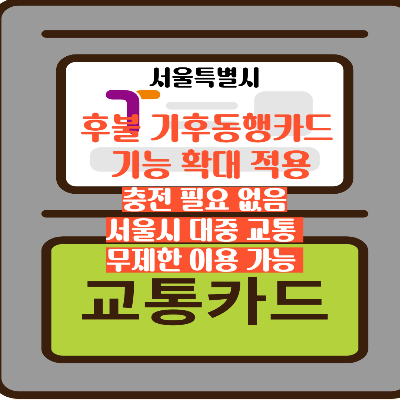 충전 NO 서울시 후불 기후동행카드 출시 고양시 과천시까지 사용 가능 대중교통 이용 대박 요금 할인