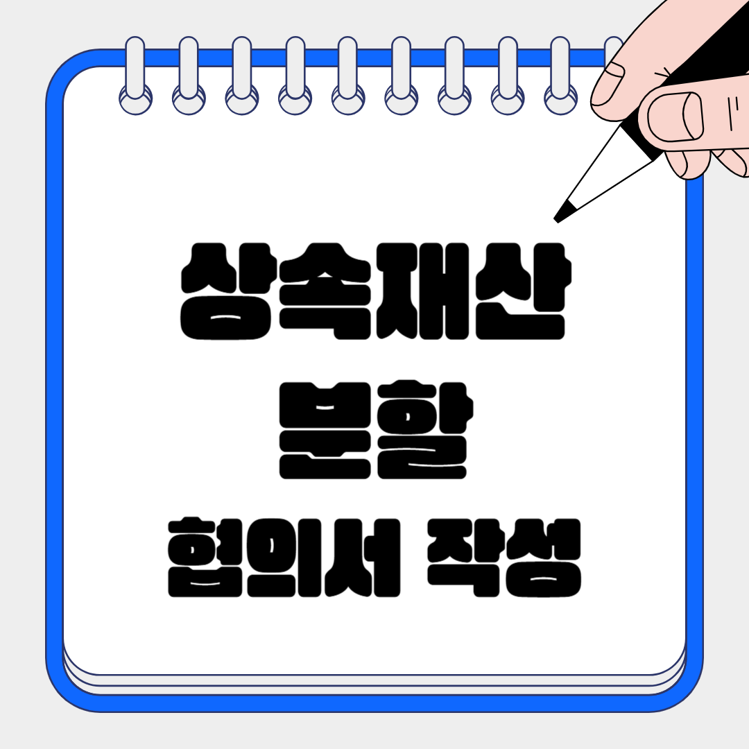 상속 분쟁 제로! 상속재산 분할 협의서 작성 노하우