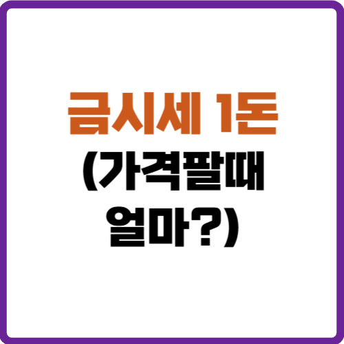 금시세 1돈 가격팔때