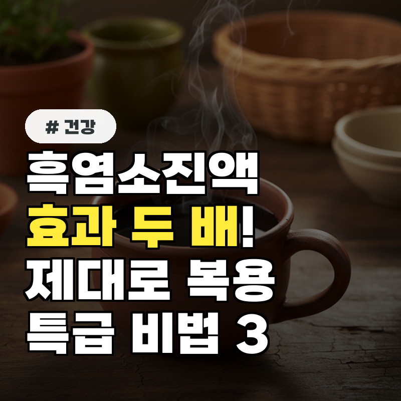 흑염소진액 효과 2배로! 제대로 복용하는 특급 비법 3가지