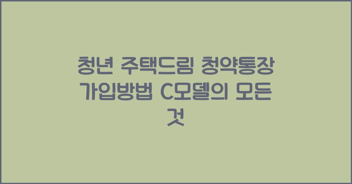 청년 주택드림 청약통장 가입방법