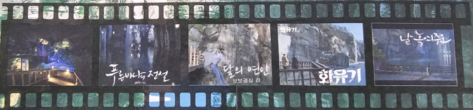 포천 아트밸리_드라마 및 예능 촬영