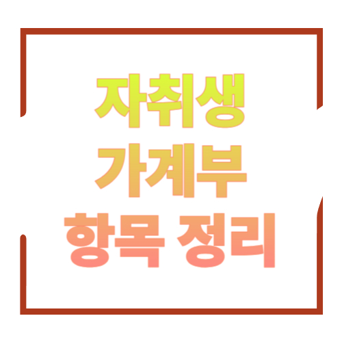 자취생 가계부 항목 정리: 혼자 살수록 더 필요한 카테고리 구성법