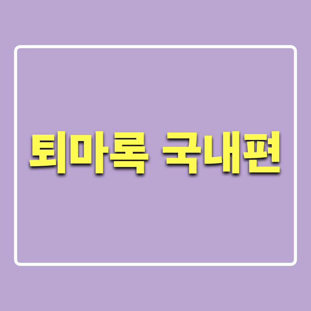 퇴마록_국내편