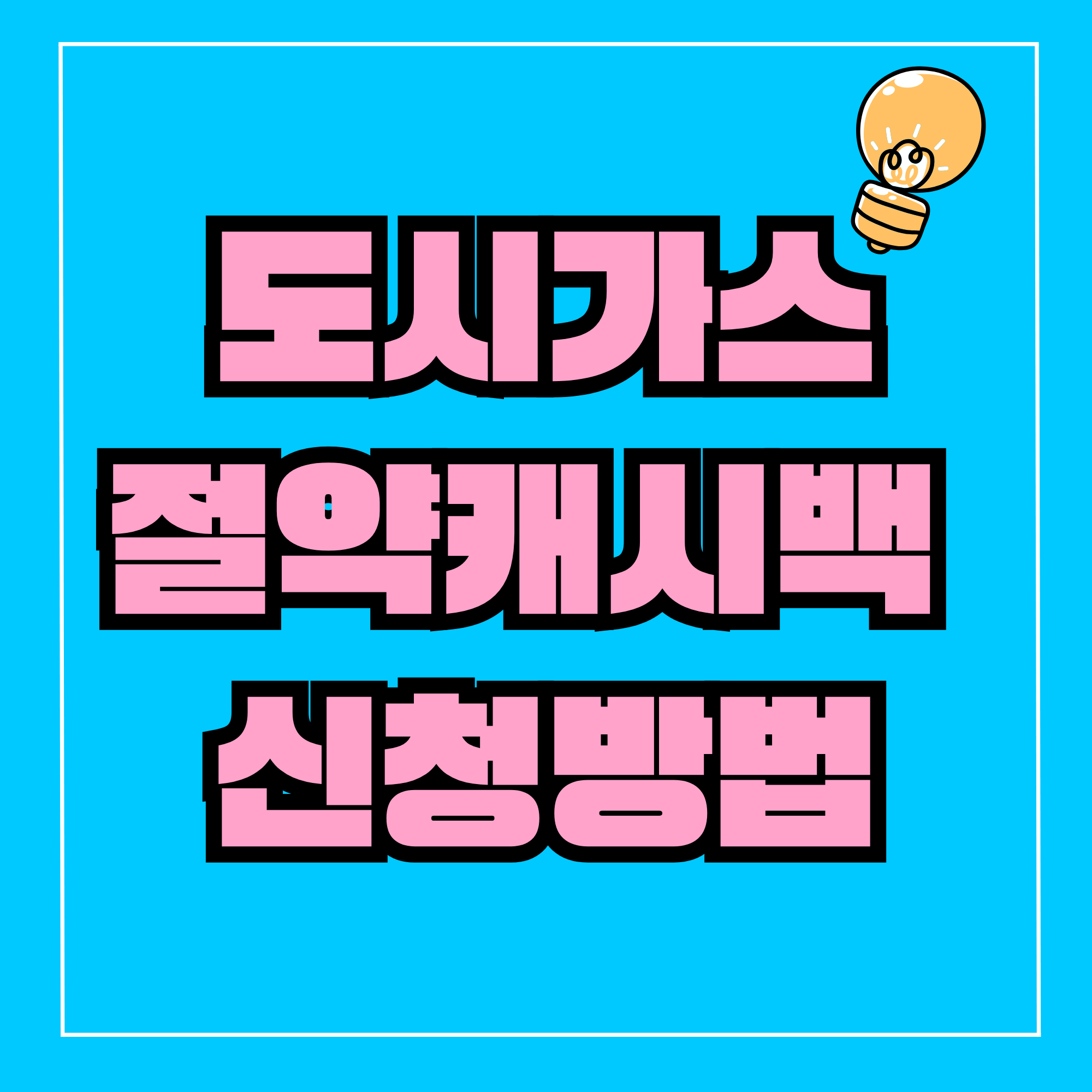 도시가스캐시백 도시가스절약캐시백