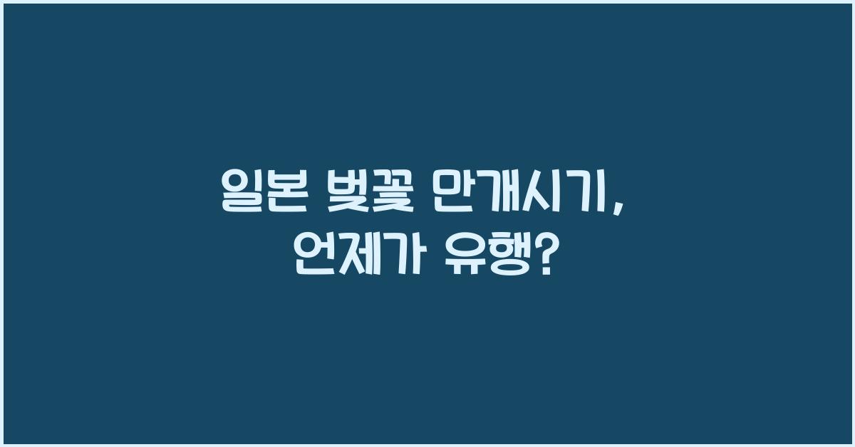 일본 벚꽃 만개시기