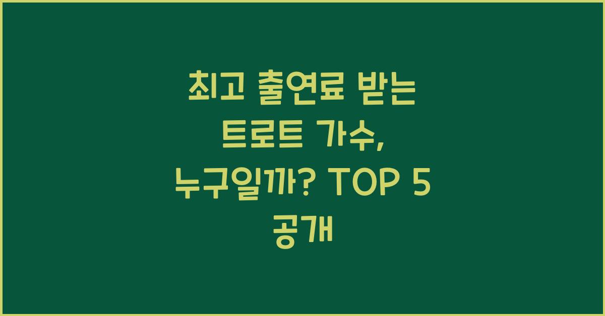 최고 출연료 받는 트로트 가수