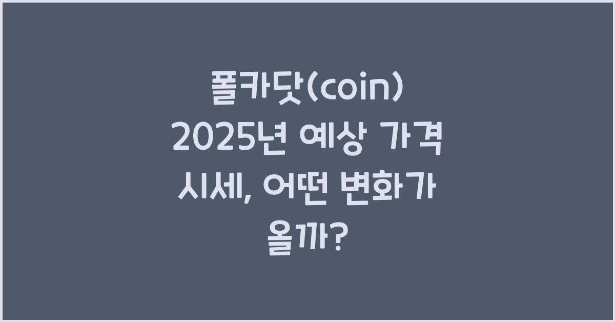 폴카닷(coin) 2025년 예상 가격 시세