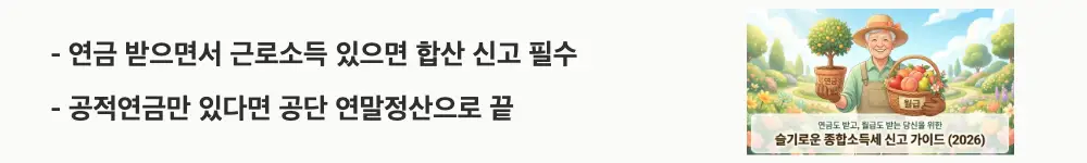 연금소득 종합소득세: '연금 받으면서 근로소득 있으면 합산 신고 필수 / 공적연금만 있다면 공단 연말정산으로 끝'이라는 문구가 포함된 웹배너 이미지. 이 이미지는 연금소득자의 종합소득세 신고 의무 판단 기준을 시각적으로 전달하며, 블로그의 연금소득자 종합소득세 신고와 관련된 내용을 설명함
