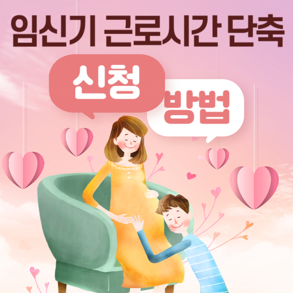 임신기 근로시간 단축 제도