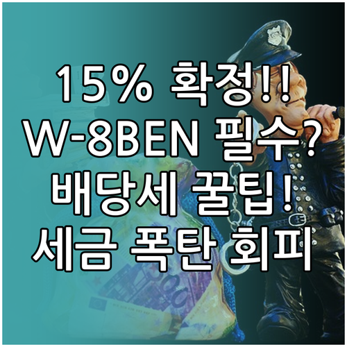 미국 주식 배당세 15% 확정 W-8..