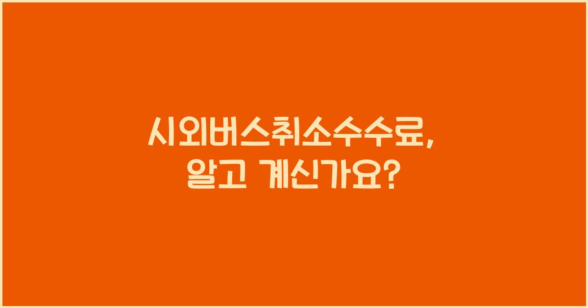 시외버스취소수수료