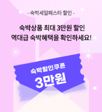 대한민국-숙박세일-쿠폰