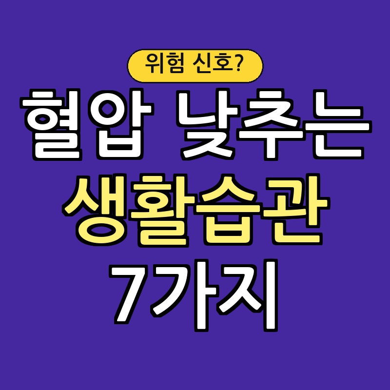 혈압 낮추는 생활습관 7가지