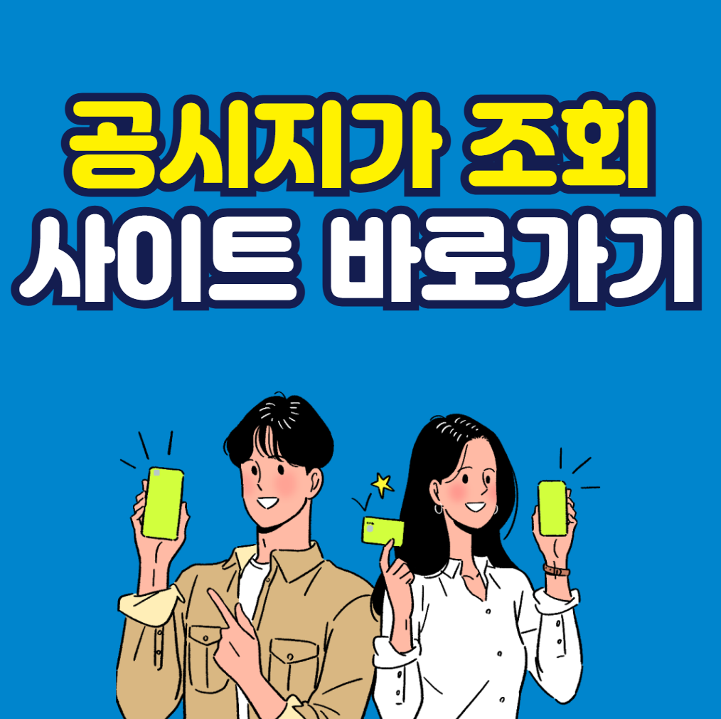 공시지가 조회 사이트 바로가기