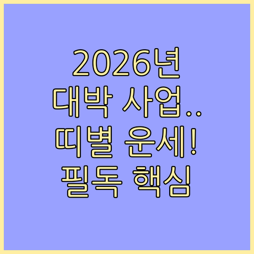 2026년 운세로 본 띠별 추천 사업..