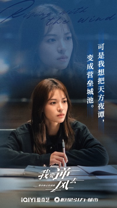 아요역풍거 (我要逆风去)