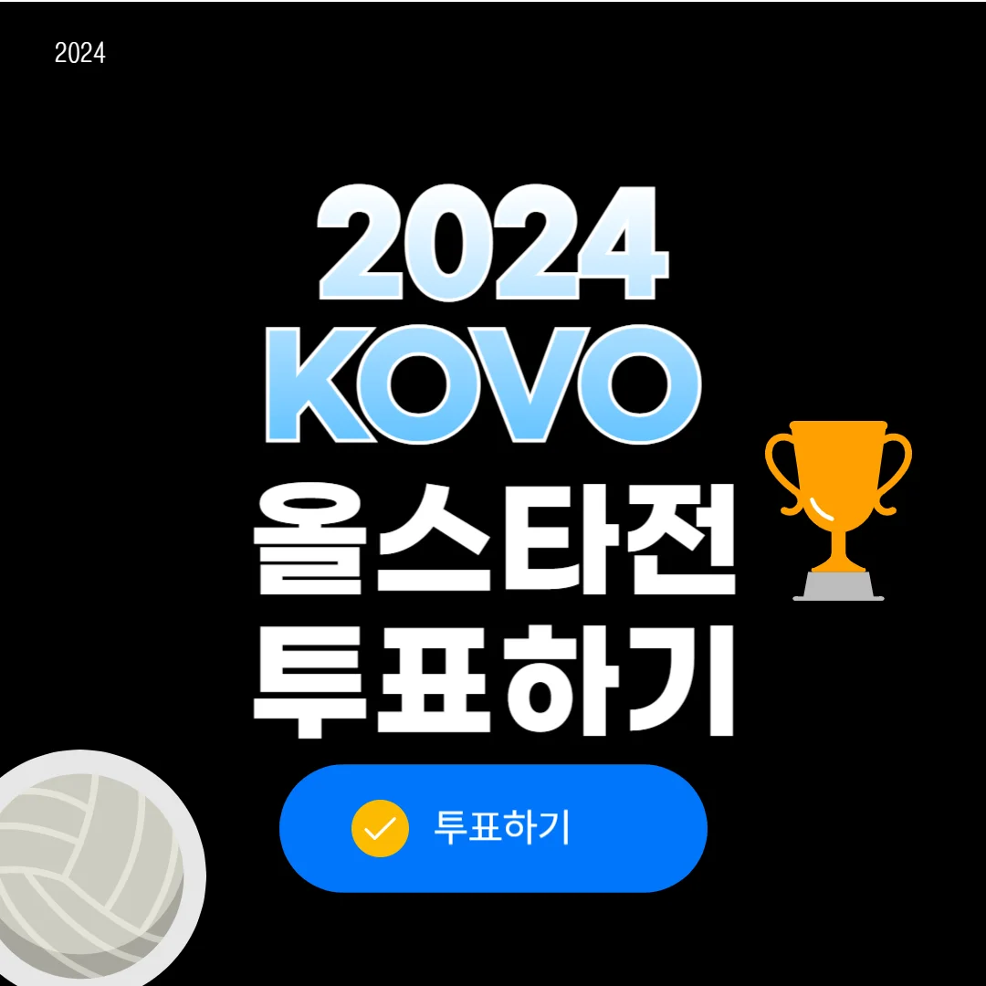 배구 올스타전 투표