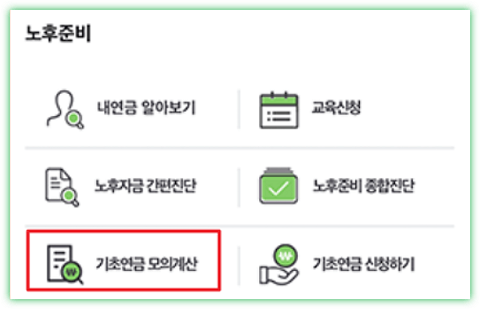 기초연금 모의계산