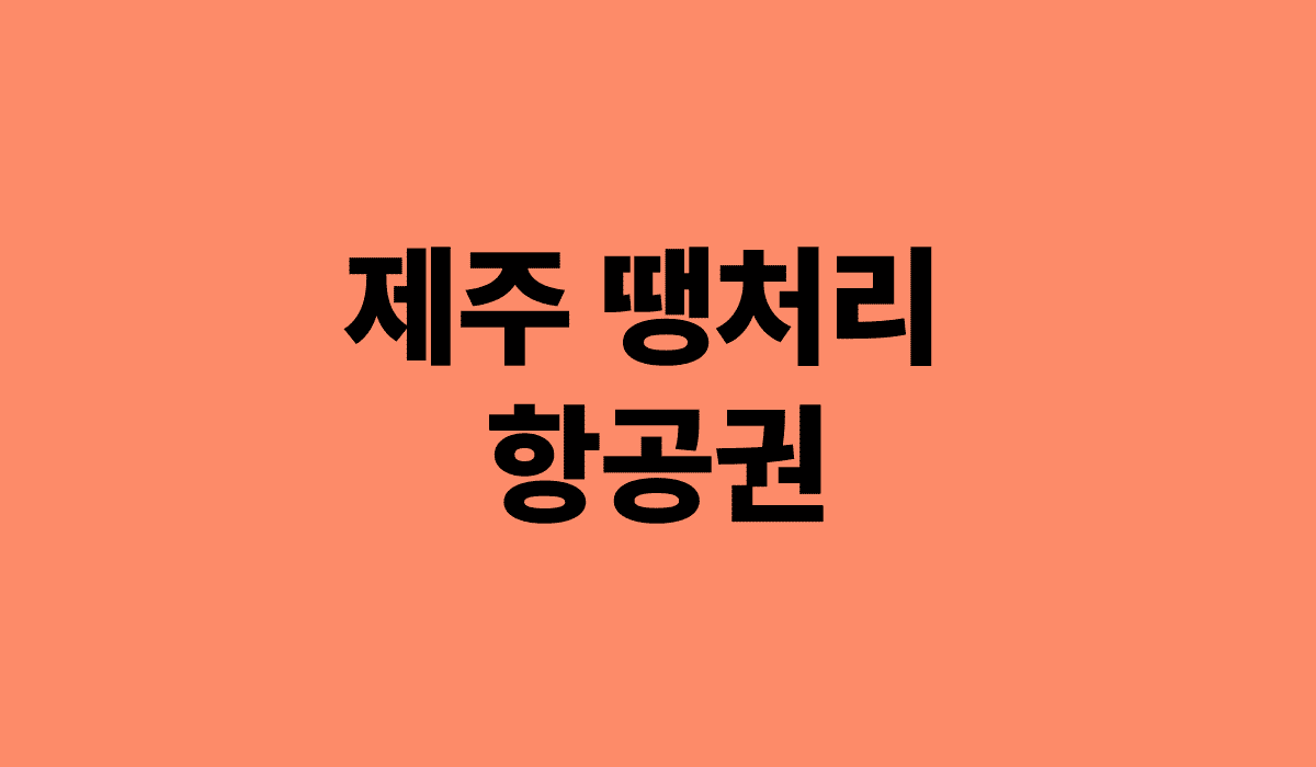 제주_땡처리_항공권_썸네일