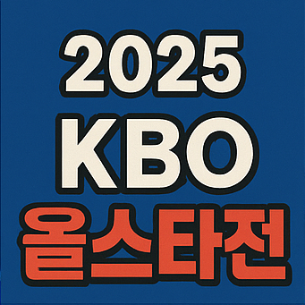 KBO 올스타전 취소표