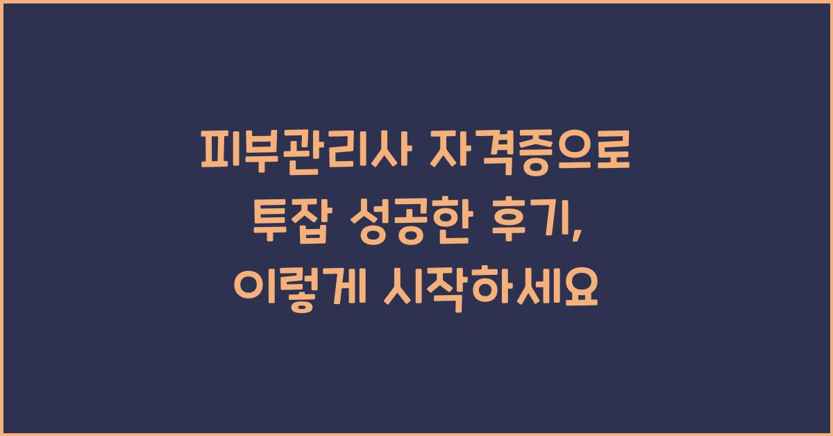 피부관리사 자격증으로 투잡 성공한 후기