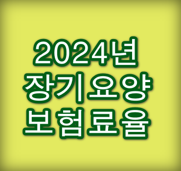 2024년-장기요양보험료율