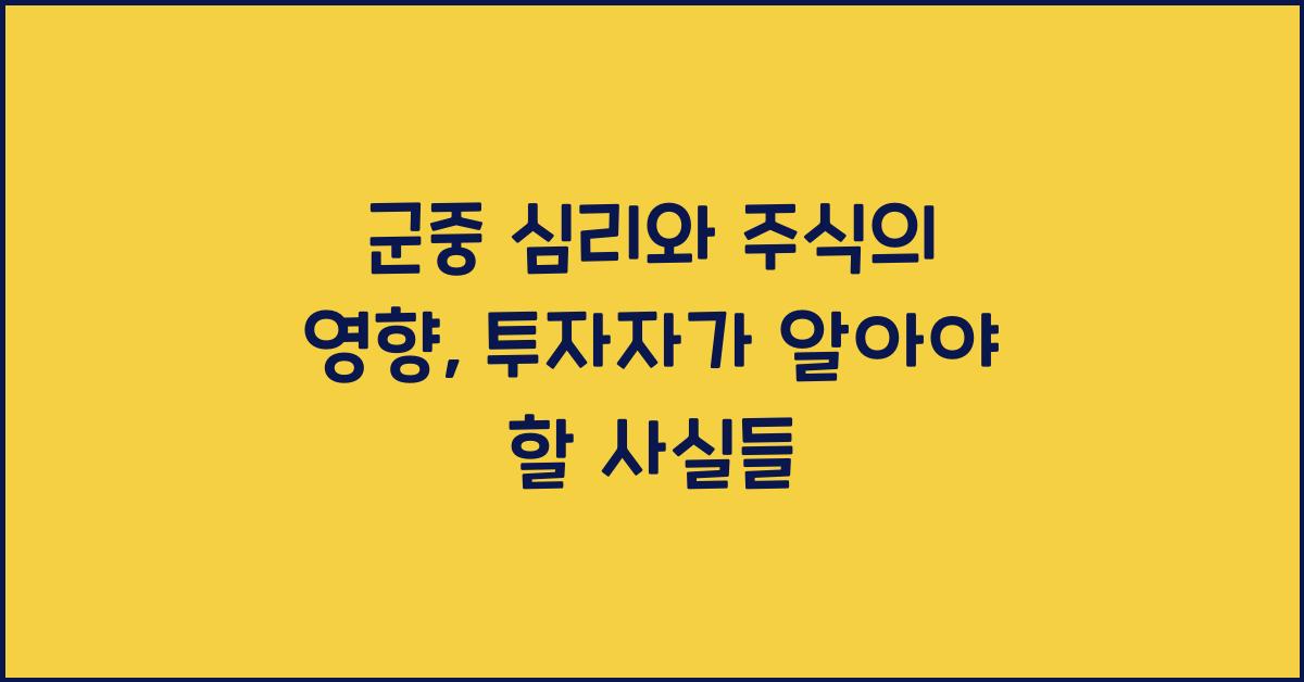 군중 심리 주식 영향