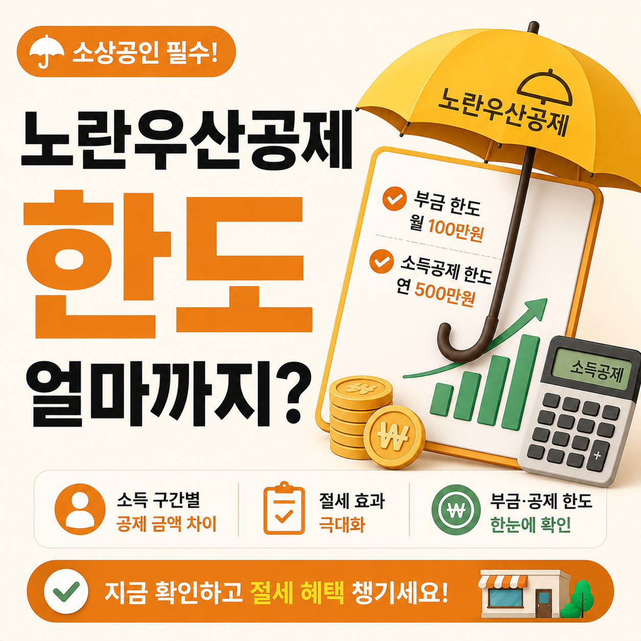 노란우산공제 한도 안내 이미지